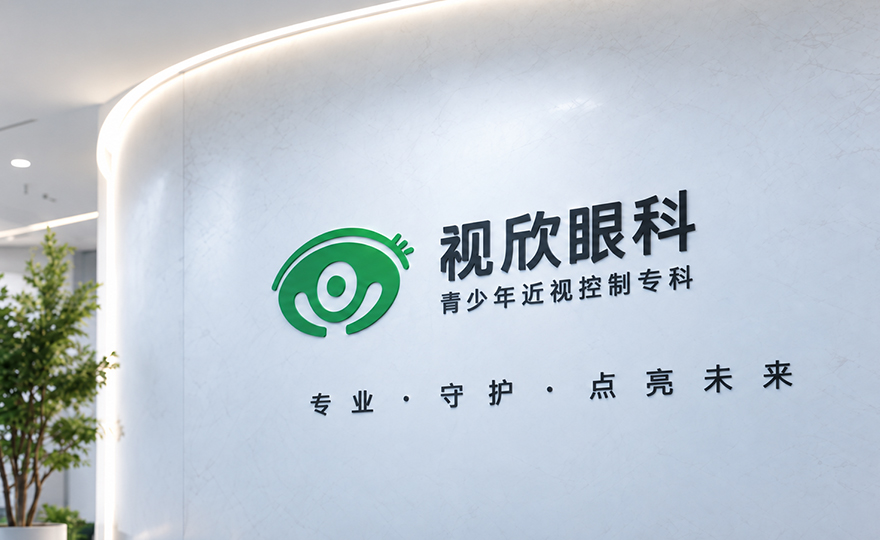 视欣眼科