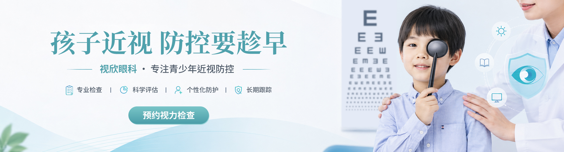 孩子近视防控要趁早，淄博视欣眼科专注青少年近视防控
